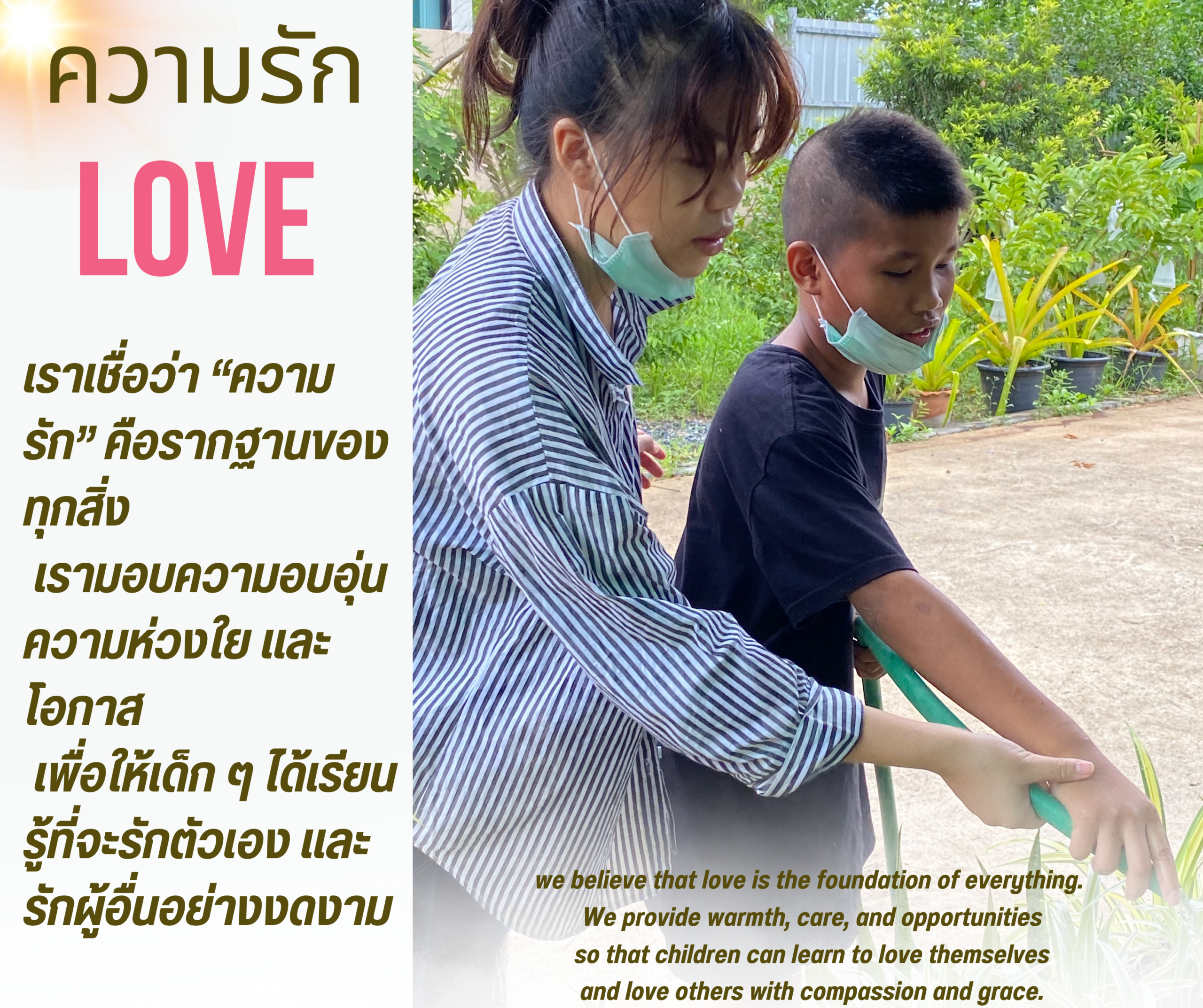 💖 ความรัก | Love  เราเชื่อว่า “ความรัก” คือรากฐานของทุกสิ่ง