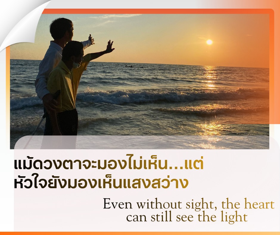 แม้ดวงตาจะมองไม่เห็น…แต่หัวใจยังมองเห็นแสงสว่าง